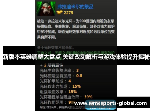 新版本英雄调整大盘点 关键改动解析与游戏体验提升揭秘