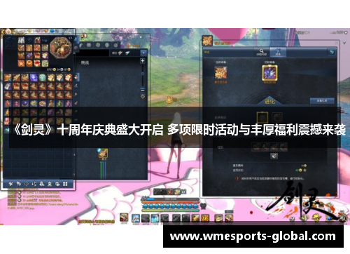 《剑灵》十周年庆典盛大开启 多项限时活动与丰厚福利震撼来袭