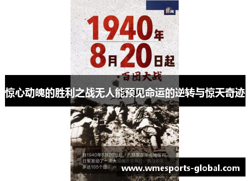 惊心动魄的胜利之战无人能预见命运的逆转与惊天奇迹