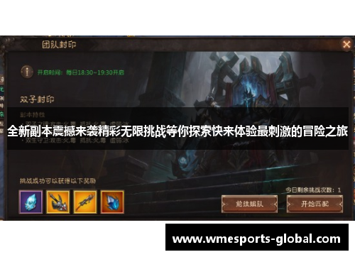 全新副本震撼来袭精彩无限挑战等你探索快来体验最刺激的冒险之旅