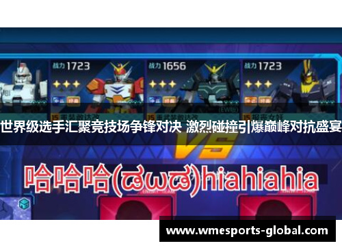 世界级选手汇聚竞技场争锋对决 激烈碰撞引爆巅峰对抗盛宴