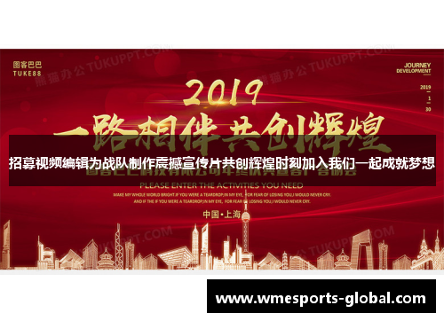 招募视频编辑为战队制作震撼宣传片共创辉煌时刻加入我们一起成就梦想