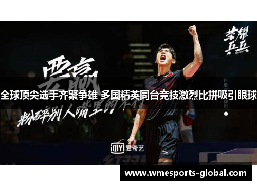 全球顶尖选手齐聚争雄 多国精英同台竞技激烈比拼吸引眼球