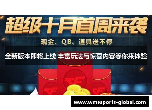 全新版本即将上线 丰富玩法与惊喜内容等你来体验
