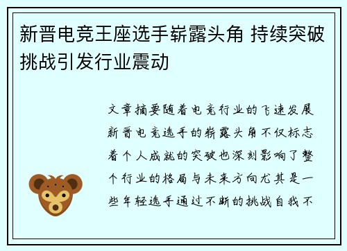 新晋电竞王座选手崭露头角 持续突破挑战引发行业震动
