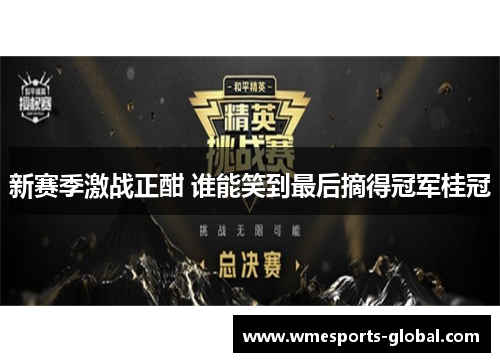 新赛季激战正酣 谁能笑到最后摘得冠军桂冠