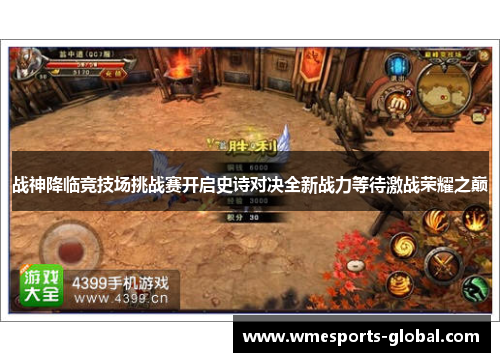 战神降临竞技场挑战赛开启史诗对决全新战力等待激战荣耀之巅