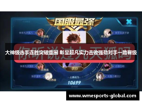 大神级选手连胜突破重围 彰显超凡实力击败强劲对手一路晋级
