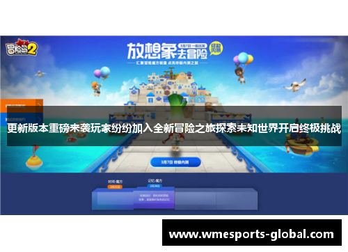 更新版本重磅来袭玩家纷纷加入全新冒险之旅探索未知世界开启终极挑战