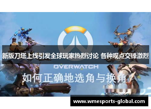 新版刀塔上线引发全球玩家热烈讨论 各种观点交锋激烈