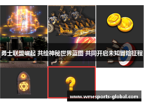 勇士联盟崛起 共绘神秘世界蓝图 共同开启未知冒险征程