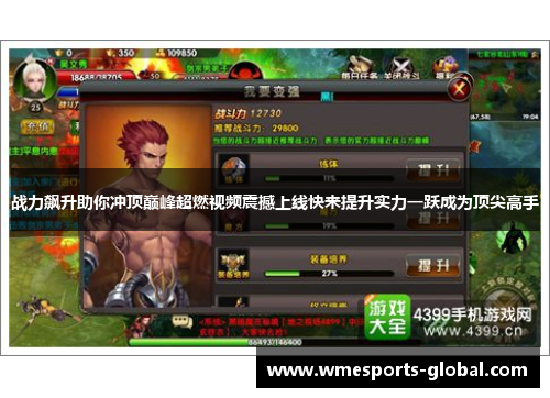 战力飙升助你冲顶巅峰超燃视频震撼上线快来提升实力一跃成为顶尖高手