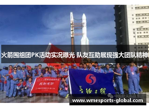火箭围组团PK活动实况曝光 队友互助展现强大团队精神