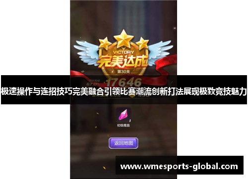 极速操作与连招技巧完美融合引领比赛潮流创新打法展现极致竞技魅力