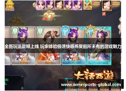 全新玩法震撼上线 玩家体验极速快感感受前所未有的游戏魅力