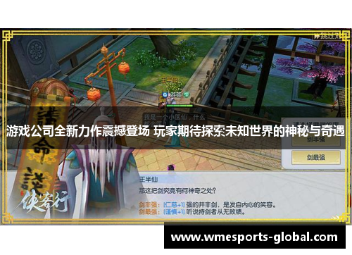 游戏公司全新力作震撼登场 玩家期待探索未知世界的神秘与奇遇