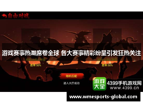 游戏赛事热潮席卷全球 各大赛事精彩纷呈引发狂热关注