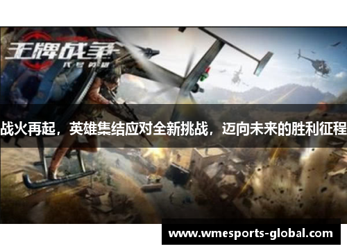 战火再起，英雄集结应对全新挑战，迈向未来的胜利征程