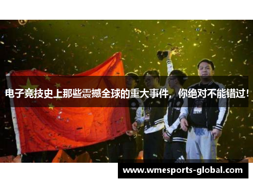 电子竞技史上那些震撼全球的重大事件，你绝对不能错过！