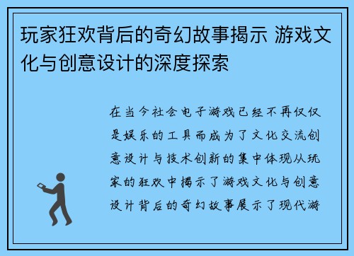 玩家狂欢背后的奇幻故事揭示 游戏文化与创意设计的深度探索