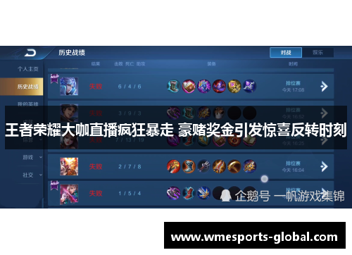 王者荣耀大咖直播疯狂暴走 豪赌奖金引发惊喜反转时刻