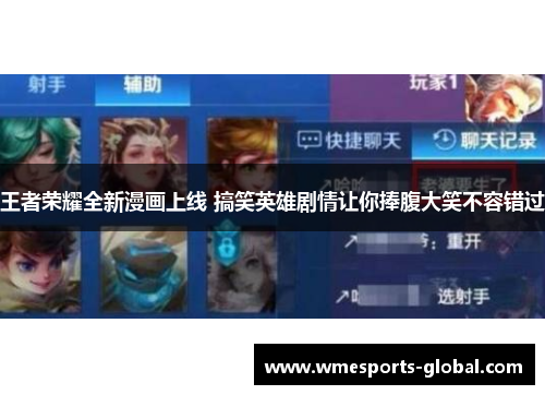 王者荣耀全新漫画上线 搞笑英雄剧情让你捧腹大笑不容错过