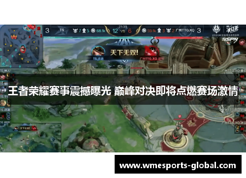 王者荣耀赛事震撼曝光 巅峰对决即将点燃赛场激情