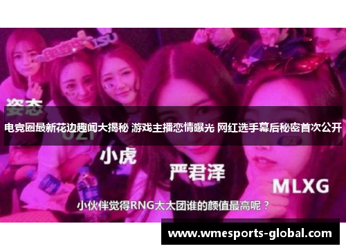 电竞圈最新花边趣闻大揭秘 游戏主播恋情曝光 网红选手幕后秘密首次公开