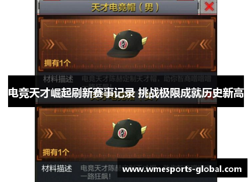 电竞天才崛起刷新赛事记录 挑战极限成就历史新高
