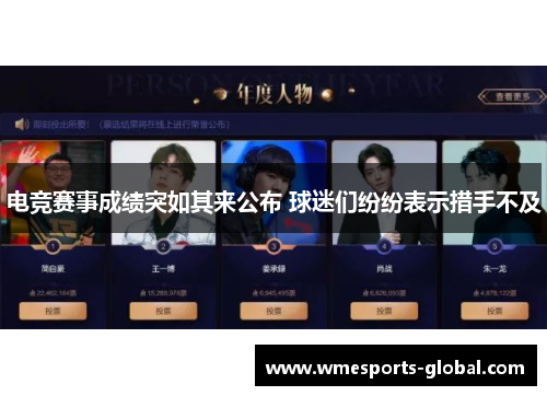 电竞赛事成绩突如其来公布 球迷们纷纷表示措手不及