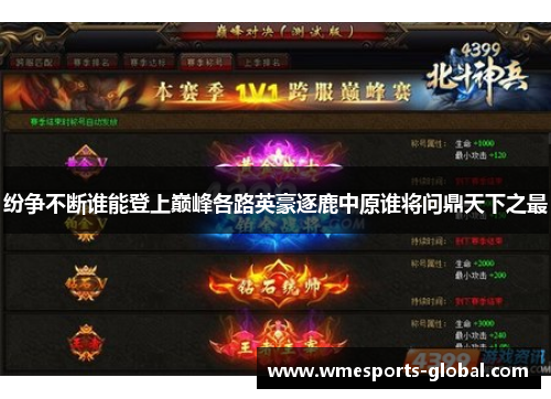 纷争不断谁能登上巅峰各路英豪逐鹿中原谁将问鼎天下之最