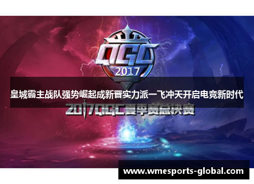 皇城霸主战队强势崛起成新晋实力派一飞冲天开启电竞新时代