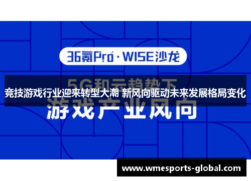 竞技游戏行业迎来转型大潮 新风向驱动未来发展格局变化