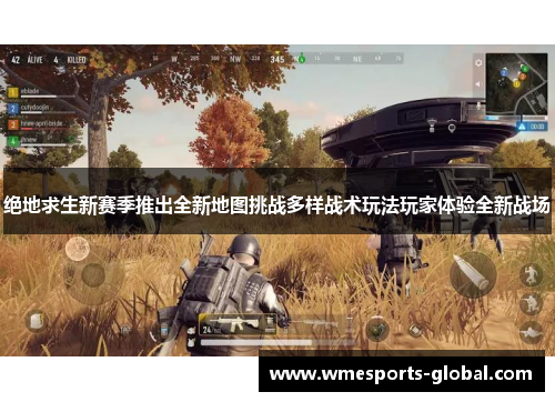 绝地求生新赛季推出全新地图挑战多样战术玩法玩家体验全新战场
