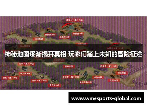 神秘地图逐渐揭开真相 玩家们踏上未知的冒险征途