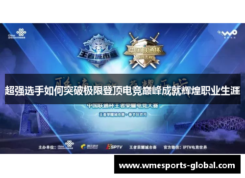 超强选手如何突破极限登顶电竞巅峰成就辉煌职业生涯