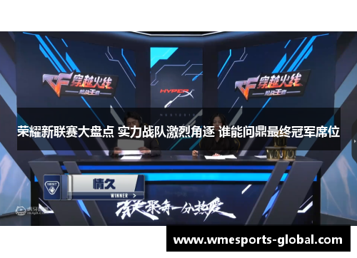 荣耀新联赛大盘点 实力战队激烈角逐 谁能问鼎最终冠军席位