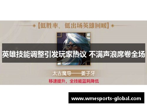 英雄技能调整引发玩家热议 不满声浪席卷全场