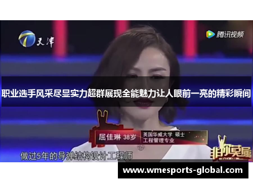 职业选手风采尽显实力超群展现全能魅力让人眼前一亮的精彩瞬间