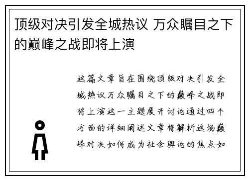 顶级对决引发全城热议 万众瞩目之下的巅峰之战即将上演