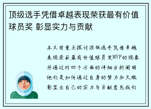 顶级选手凭借卓越表现荣获最有价值球员奖 彰显实力与贡献