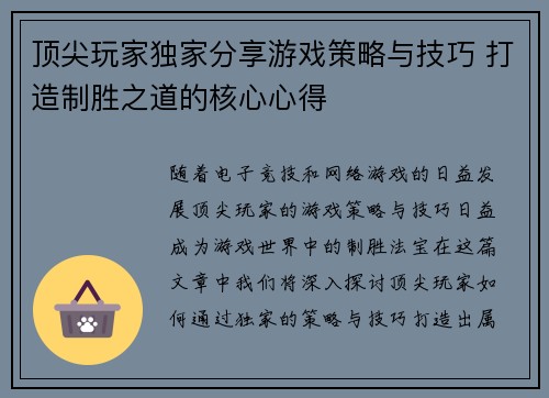 顶尖玩家独家分享游戏策略与技巧 打造制胜之道的核心心得