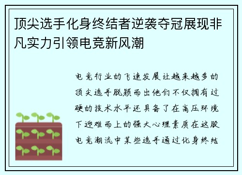 顶尖选手化身终结者逆袭夺冠展现非凡实力引领电竞新风潮