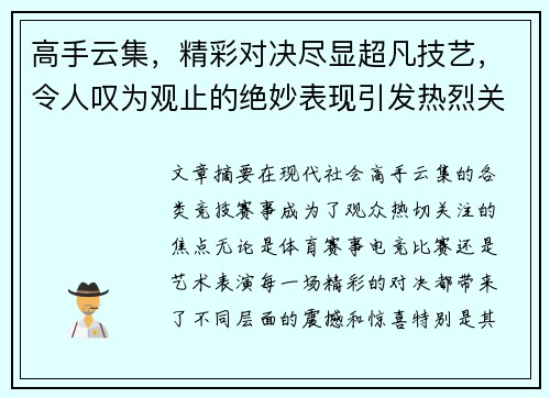 高手云集，精彩对决尽显超凡技艺，令人叹为观止的绝妙表现引发热烈关注