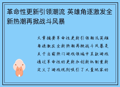革命性更新引领潮流 英雄角逐激发全新热潮再掀战斗风暴