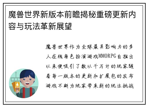 魔兽世界新版本前瞻揭秘重磅更新内容与玩法革新展望