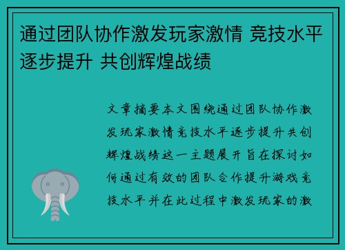 通过团队协作激发玩家激情 竞技水平逐步提升 共创辉煌战绩