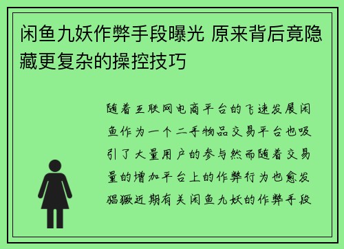 闲鱼九妖作弊手段曝光 原来背后竟隐藏更复杂的操控技巧