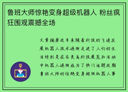 鲁班大师惊艳变身超级机器人 粉丝疯狂围观震撼全场
