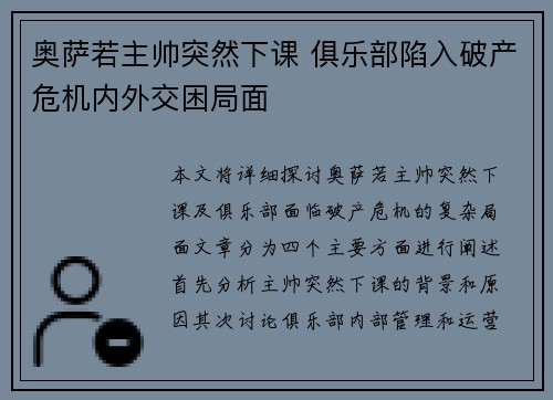 奥萨若主帅突然下课 俱乐部陷入破产危机内外交困局面